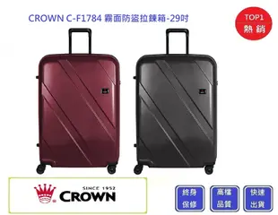Crown 皇冠牌 C-F1784 霧面防盜拉鍊箱-29吋行李箱【Chu Mai】趣買購物 行李箱 (9折)