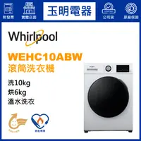 在飛比找蝦皮購物優惠-Whirlpool惠而浦洗衣機10KG、洗脫烘滾筒洗衣機 W