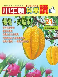 在飛比找博客來優惠-小牛頓科學讚：楊桃、火龍果 (電子書)