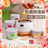 在飛比找蝦皮商城精選優惠-MINI YANG 熱蠟除毛 軟蠟套組【手腳、細軟毛專用】軟