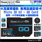 【公司貨】TEAM 十銓 GO CARD U3 64GB/128G/256G 運動攝影記憶卡 終身保固 4K高畫質專用卡