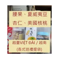 在飛比找蝦皮購物優惠-【台中本草】越臺VIỆT ĐÀI／越南 腰果、夏威夷豆、杏仁