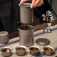 在飛比找蝦皮商城精選優惠-【必唯】純鈦 旅行茶具 鷹嘴泡茶器 雙層鈦杯 鈦杯 茶壺茶具