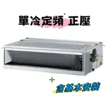 【HAWRIN 華菱】定頻正壓式吊隱式分離式冷氣DT-800V/BFD-90KV(含標準安裝$51730)