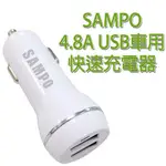 萌萌[4.8A、DQ-U1504CL】SAMPO 聲寶 雙USB車用充電器