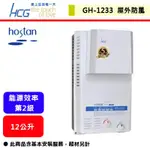 【和成牌-GH-1233】 熱水器 12L熱水器 12公升熱水器 瓦斯熱水器 屋外防風型熱水器(部分地區含基本安裝服務)