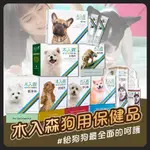 【小狐狸寵物】木入森犬用保健品 寵物保健品 益生菌 鈣粉 犬用營養粉 狗 保健品 寵物保健 營養品