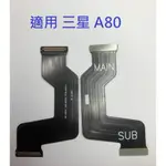 適用 三星 A80 SM-A805F 主板排 主板連接排線 主板尾插連接排 主板排線