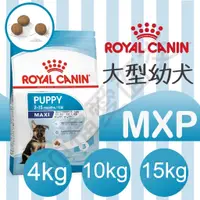 在飛比找蝦皮購物優惠-[沛福愛面交] MXPP MXP 大型幼犬 法國皇家 AGR