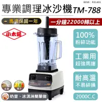 在飛比找蝦皮購物優惠-【可碎冰！小太陽專業調理冰沙機 TM-788】果汁機 研磨機