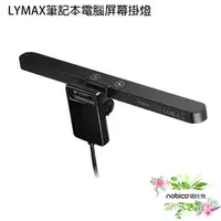 在飛比找蝦皮商城優惠-LYMAX筆記本電腦屏幕掛燈 小米有品 筆記型電腦掛燈 筆電