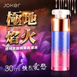 JOKER 極地焰火 精華高潮液 30ML 情趣用品 情趣潤滑油 成人玩具 依戀精品商城