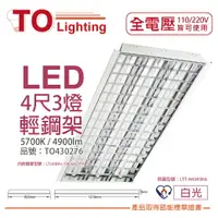 在飛比找樂天市場購物網優惠-TOA東亞 LTT-H4345HA LED 13W 4尺3燈