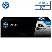 在飛比找Yahoo!奇摩拍賣優惠-HP 原廠 CE285A 85A CE285AD 碳粉匣 適