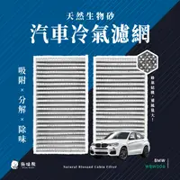 在飛比找PChome24h購物優惠-無味熊 生物砂蜂巢式汽車冷氣濾網 寶馬BMW(x3系列 F2