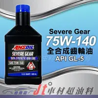 在飛比找蝦皮購物優惠-Jt車材 台南店 - 安索 AMSOIL Severe Ge