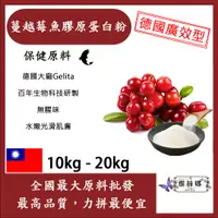 在飛比找蝦皮購物優惠-雅絲娜 蔓越莓魚膠原蛋白粉 10kg 20kg 保健原料 食