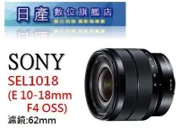 在飛比找Yahoo!奇摩拍賣優惠-【日產旗艦】Sony 10-18mm SEL1018 F4 
