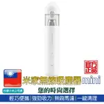 米家無線吸塵器 MINI【台灣聯強維修保固】小米吸塵器 無線吸塵 車用吸塵器 居家吸塵器 桌面吸塵器