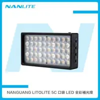 在飛比找法雅客網路商店優惠-南光 NANGUANG LITOLITE 5C 口袋 LED