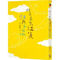 在飛比找蝦皮商城優惠-你羨慕我的溫暖，但我手很冰【金石堂】