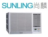 在飛比找Yahoo!奇摩拍賣優惠-尚麟SUNLING 國際牌 單冷 定頻 窗型冷氣 CW-P2