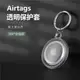 【全包款】適用蘋果airtag保護套透明追蹤定位器Airtags保護殼鑰匙扣行李箱可掛式兒童寵物狗貓項圈防丟防摔