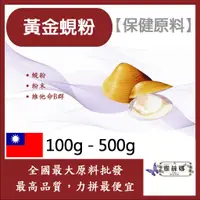 在飛比找蝦皮購物優惠-雅絲娜 黃金蜆粉 100g 500g 保健原料 蜆粉 蜆精 