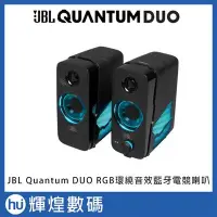 在飛比找Yahoo!奇摩拍賣優惠-JBL Quantum DUO RGB 環繞音效 藍牙電競喇