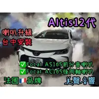 在飛比找蝦皮購物優惠-Altis12代台中安裝法國品牌Focal AS165前分音