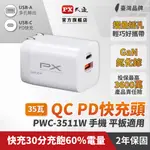 PX大通 PWC-3511B/W 35W 快充頭 TYPE-C USB-A PD QC 充電器 快充 充電頭 豆腐頭