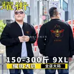 大尺碼外套 155KG可穿 大尺碼休閒外套 加大尺碼棒球外套 潮流休閒加肥加大碼胖子男裝上衣服棒球領夾克潮 日韓大碼男裝