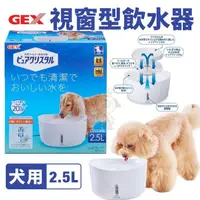 在飛比找松果購物優惠-日本GEX 2.5L視窗型犬用-白色 循環式飲水器 維持流動