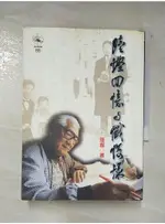 陸鏗回憶錄與懺悔錄_陸鏗【T9／傳記_A5W】書寶二手書