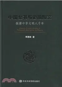 在飛比找三民網路書店優惠-探源中華文明八千年：中國女書與史前陶文（簡體書）