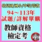 【教甄必勝】最新★教檢考古題94~113年 教師資格檢定考試 歷屆試題 幼兒園 國小 中等學校 身障 詳解解析申論題解答