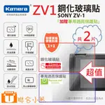 【聯合小熊】KAMERA 9H 鋼化玻璃保護貼 FOR SONY ZV-1 ZV1 保護貼