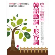 史上最強韓語動詞、形容詞: 1000個單字╳18種常用文法變化, 全面提升寫作、口語能力 誠品eslite