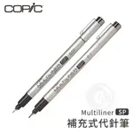 COPIC日本 MULTILINER SP 鋁管補充式黑色代針筆 單支『ART小舖』
