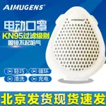 AIMUGENS電動電子口罩KN95防PM2.5甲醛霧霾粉塵孕㛿裝修專用 E5P9