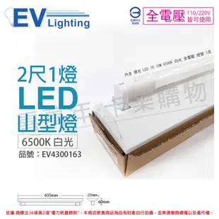 EVERLIGHT億光 LED T8 10W 6500K 白光 2尺 1燈 單管 全電壓 山型燈 _EV430163