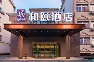 和頤-上海嘉定清河路和頤酒店Yitel-Shanghai Jiading Qinghe Road Yitel Hotel