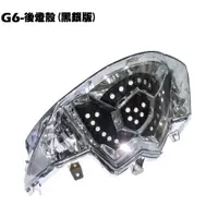 在飛比找蝦皮購物優惠-G6-後燈殼(黑銀版)【正原廠零件、SR30FA、SR30G