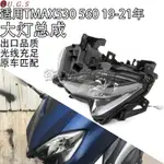 適用雅馬哈TMAX530 TMAX560 19-20-21年改裝前LED大燈總成 行車燈