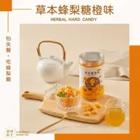 在飛比找ETMall東森購物網優惠-【依琦匠子】正宗天然草本漢方蜂梨糖-橙香口味