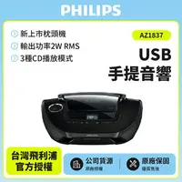 在飛比找樂天市場購物網優惠-特賣中 PHILIPS飛利浦手提MP3/USB音響(AZ18