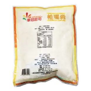 【717food喫壹喫】【華冠】紐西蘭帕瑪森乾酪絲(1kg/包) 華冠 cheese 起司 披薩絲 乳酪絲 冷藏