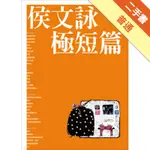 侯文詠極短篇[二手書_普通]11315700589 TAAZE讀冊生活網路書店