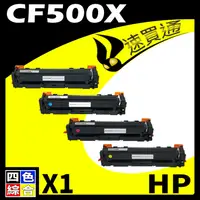 在飛比找PChome24h購物優惠-HP CF500X (BK/C/Y/M) 四色 相容彩色碳粉