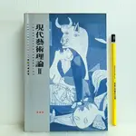 [ 山居 ] 現代藝術理論 II  余珊珊/譯  遠流出版/2000年出版  D99